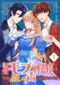 転生モブ令嬢は、今日も推しの声で迫られています 1 Rentaコミックス