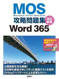 MOS攻略問題集Word 365 改訂新版