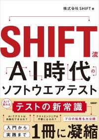 SHIFT流 AI時代のソフトウエアテスト