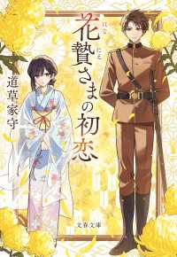 花贄さまの初恋 文春文庫
