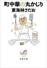 町中華の丸かじり 文春文庫