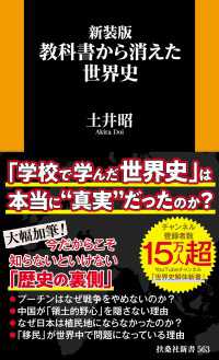 新装版　教科書から消えた世界史 扶桑社ＢＯＯＫＳ新書