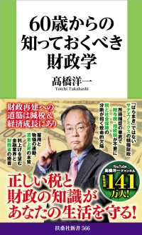 60歳からの知っておくべき財政学 扶桑社ＢＯＯＫＳ新書