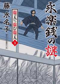 永楽銭の謎 - 盗っ人から盗む盗っ人３ 二見時代小説文庫