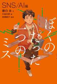ぼくのたった一つのミス１ ＳＮＳ ／ＡＩ編