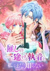 推しの一途すぎる執着を、私はまだ知らない　63話 - 君を妃にするために
