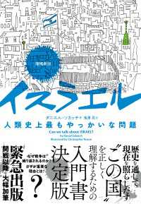 増補新版　イスラエル　人類史上最もやっかいな問題