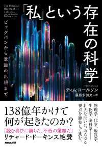「私」という存在の科学　ビッグバンから意識の出現まで