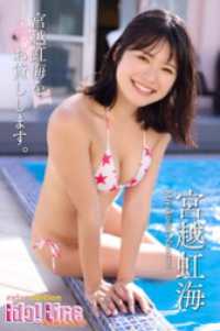 宮越虹海「宮越虹海をお貸しします。」Extra edition98P ELDex