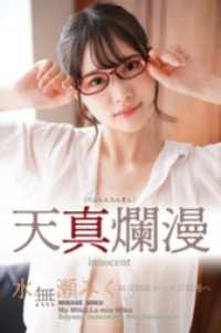 水無瀬みく 天真爛漫 SIN