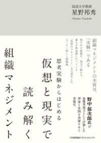 思考実験からはじめる　仮想と現実で読み解く組織マネジメント