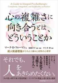 心の複雑さに向き合うとは、どういうことか　成人発達理論がひもとく痛みと成熟の心理学