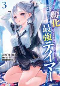 HJコミックス<br> 女神から『孵化』のスキルを授かった俺が、なぜか幻獣や神獣を従える最強テイマーになるまで3