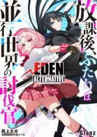 放課後、ふたりは並行世界の討伐官　ルートエデン・オルタナティブ NolaブックスGlanz