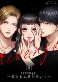 revenge ―赦されぬ愛を抱いて― 9 ナニイロ