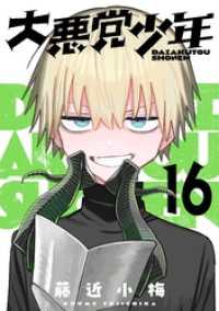 大悪党少年【分冊版】 16 ガンガンコミックスＵＰ！