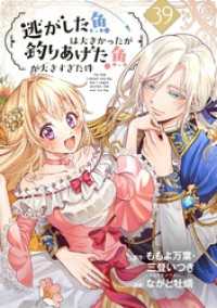 ガンガンコミックスＵＰ！<br> 逃がした魚は大きかったが釣りあげた魚が大きすぎた件（コミック）【分冊版】 39