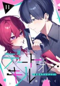 ガンガンコミックスONLINE<br> デート・オア・キル～秘密のマッチング～【分冊版】 11