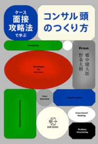 ケース面接攻略法で学ぶ　コンサル頭のつくり方【BOW BOOKS040】 BOW BOOKS