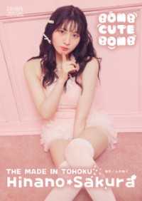 桜ひなの（いぎなり東北産）「BOMB CUTE BOMB」 BRODYデジタル写真集 BRODYデジタル写真集