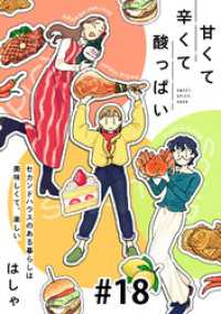 SHURO<br> 甘くて辛くて酸っぱい【単話】１８