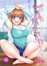 ヤング宣言<br> 一日1回俺の理性が負けるとき45