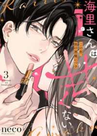 海里さんは甘くない～この男、美の悪魔につき～3 comic soda