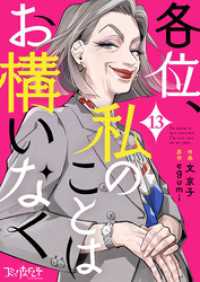 各位、私のことはお構いなく（13） コミックなにとぞ