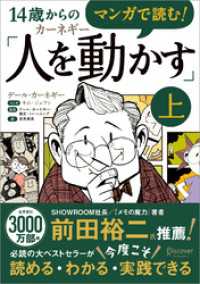 マンガで読む！14歳からのカーネギー「人を動かす」上