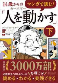 マンガで読む！14歳からのカーネギー「人を動かす」下