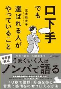 口下手でも選ばれる人がやっていること