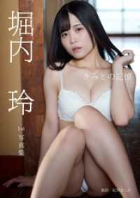 堀内玲1st写真集『きみとの記憶』 東京ローレライ