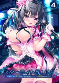 スターライトBLUE ～幼なじみで推しのアイドルが知らないうちに開発されていた～【単話】(4) RIP-Comic