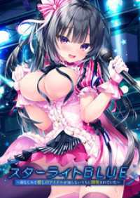 スターライトBLUE ～幼なじみで推しのアイドルが知らないうちに開発されていた～ RIP-Comic