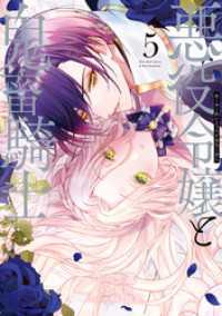 悪役令嬢と鬼畜騎士: 5【電子限定描き下ろし付き】 ZERO-SUMコミックス