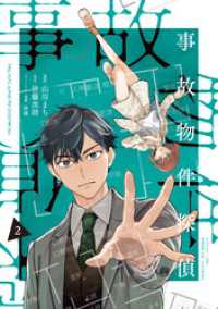 事故物件探偵: 2【電子限定描き下ろし付き】 ZERO-SUMコミックス