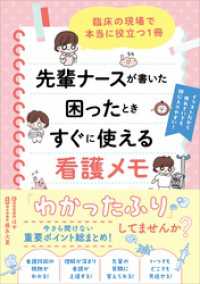 先輩ナースが書いた困ったときすぐに使える看護メモ　臨床の現場で本当に役立つ1冊