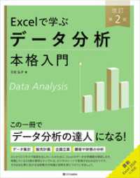 Excelで学ぶデータ分析本格入門　改訂第２版 Excel本格入門