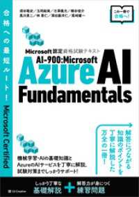 Microsoft認定資格試験テキスト　AI-900：Microsoft Azure AI Fundamentals Microsoft認定資格試験テキスト