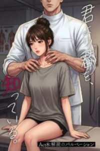 コミックダイス<br> 君より君を、知っている。Act8 ～解読のパルペーション～