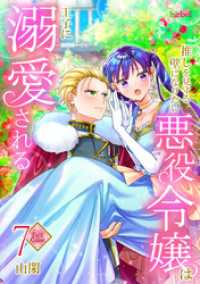 FREYJA<br> 【フルカラー】推しを見守る壁になりたい悪役令嬢は王子に溺愛される 第7巻