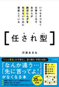 いつもそつなく仕事をこなすあの人が絶対にムダを生まないために徹底している任され型「５つの要素」を可視化し、抜け漏れ・手戻りを防ぐ