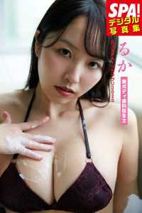 ミスSPA!2025 るか「美ボディ歯科衛生士」SPA!デジタル写真集 ＳＰＡ！ＢＯＯＫＳ