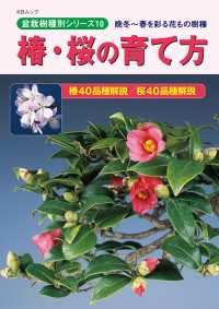 盆栽樹種別シリーズ10　椿・桜の育て方