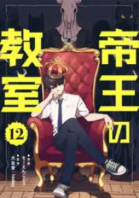 帝王の教室【単話】（12） コミックZOTTO