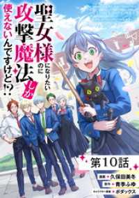 コミックライド<br> 聖女様になりたいのに攻撃魔法しか使えないんですけど！？ 第10話【単話版】
