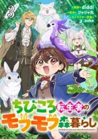 コミックライド<br> ちびころ転生者のモフモフ森暮らし 第3話【単話版】