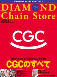 ダイヤモンド・チェーンストア<br> ダイヤモンド・チェーンストア2026年3月1日号