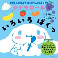 サンリオキャラクターズ　あかちゃんえほん　シナモロール　いろいろ ぱくっ