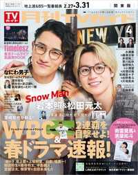 月刊TVガイド 2026年 4月号 関東版
